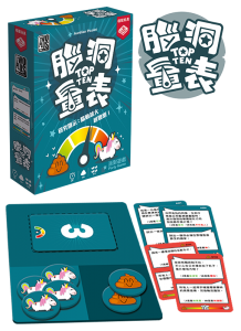 腦洞量表 TOP TEN - Boardgamefever