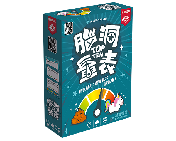 腦洞量表 TOP TEN - Boardgamefever