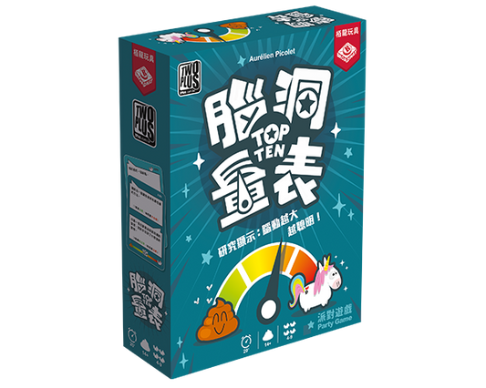 腦洞量表 TOP TEN - Boardgamefever