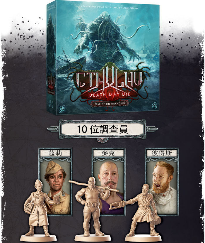 克蘇魯： 死亡湮滅 - 未知恐懼 - Boardgamefever