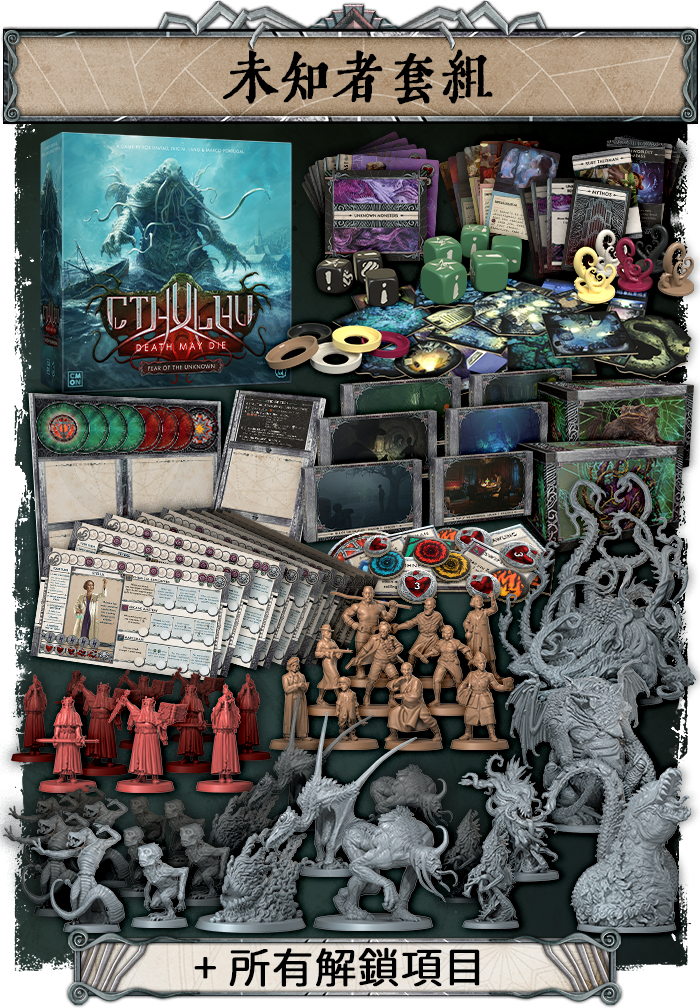 克蘇魯： 死亡湮滅 - 未知恐懼 - Boardgamefever