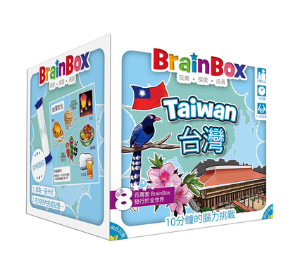 大腦益智盒 台灣 桌上遊戲 BrainBox Taiwan - Boardgamefever