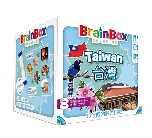 大腦益智盒 台灣 桌上遊戲 BrainBox Taiwan - Boardgamefever