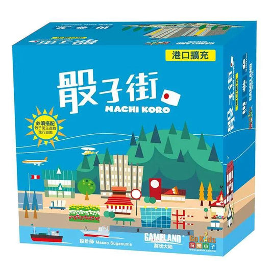 骰子街:港口擴充 Machi Koro:Harbor - Boardgamefever