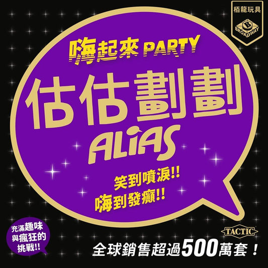 估估劃劃 嗨起來 / Party Alias - Boardgamefever