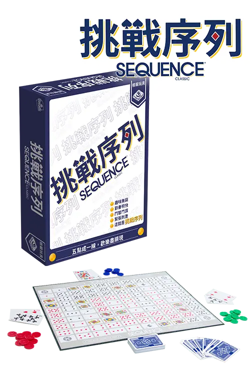 挑戰序列 Sequence Classic - Boardgamefever