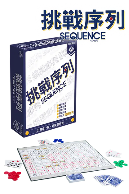 挑戰序列 Sequence Classic - Boardgamefever