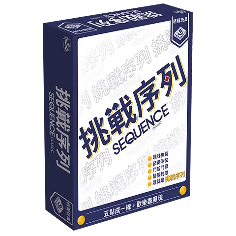 挑戰序列 Sequence Classic - Boardgamefever