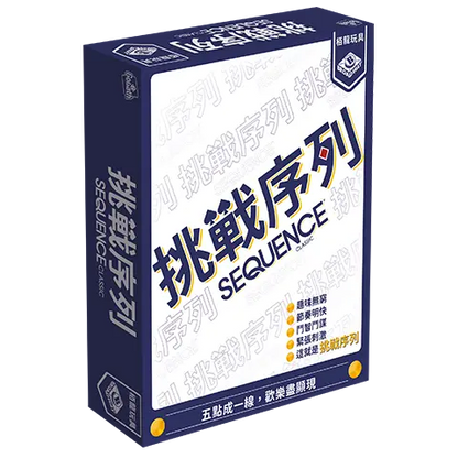 挑戰序列 Sequence Classic - Boardgamefever